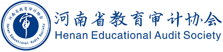 河南省教育审计协会